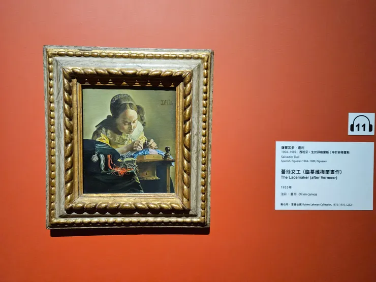 達利《蕾絲女工（臨摹維梅爾畫作）》。