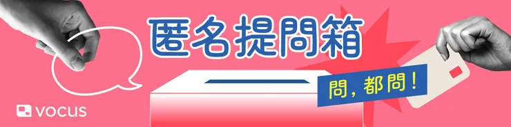 馬上投稿去，讓 vocus 幫你發文發問！