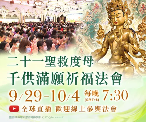 二十一聖救度母千供滿願祈福法會