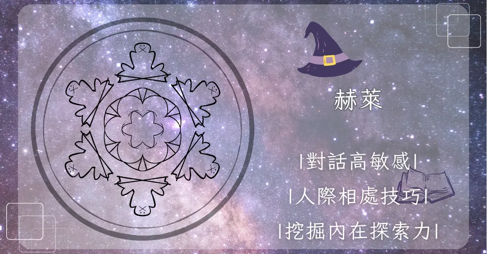 赫萊的部屋秘會