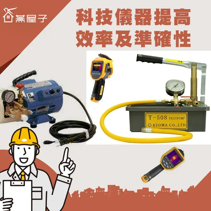 桃園驗屋推薦.中壢驗屋推薦.防水抓漏.科技抓漏.燕屋子