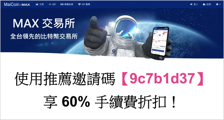 [分享] MAX 交易所完整功能介紹，推薦邀請碼【9c7b1d37】享 60% 手續費折扣！