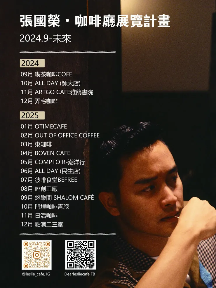 張國榮咖啡廳展覽計畫-點閱網址可查看最新動態