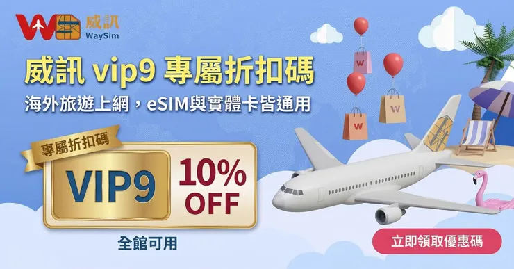 威訊折扣碼最強優惠！輸入【vip9】立享 10% OFF，WaySim eSIM 這樣買最划算