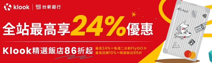 【週二】台新銀行FlyGo卡最高24%回饋