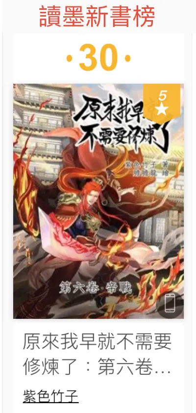 上架第三天，讀墨新書不分類第30名