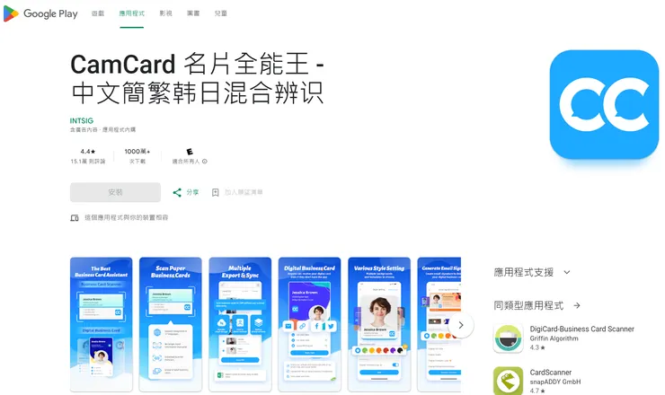 圖片來源：截取 CamCard 名片全能王 - 中文簡繁韩日混合辨识
