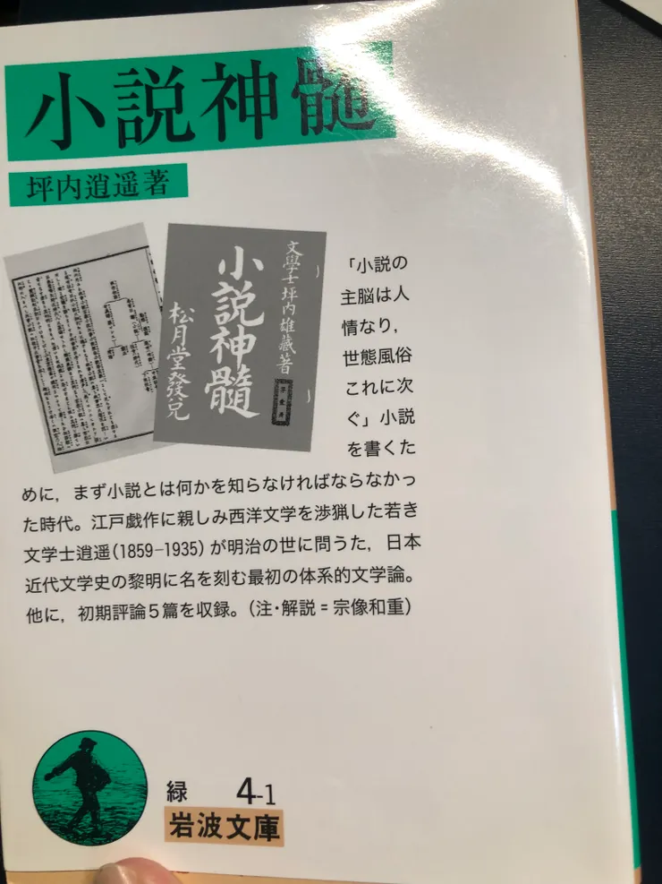 坪內逍遙《小說神髓》,此為2023岩波文庫版