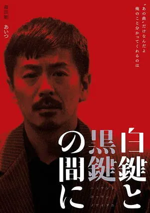 森田剛的氣質使他多接到這種社會邊緣人的「惡役」