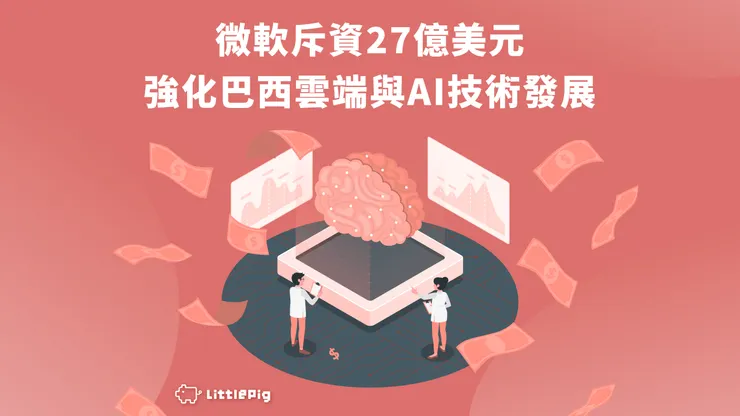 微軟斥資27億美元 強化巴西雲端與AI技術發展