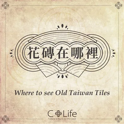 花磚在哪裡？