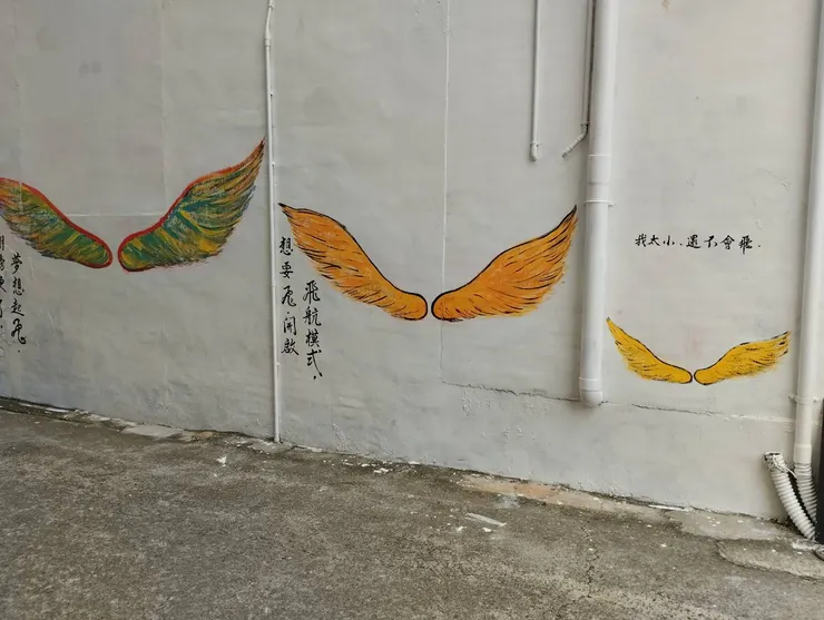 峨眉太平巷公共藝術彩繪區展翅系列