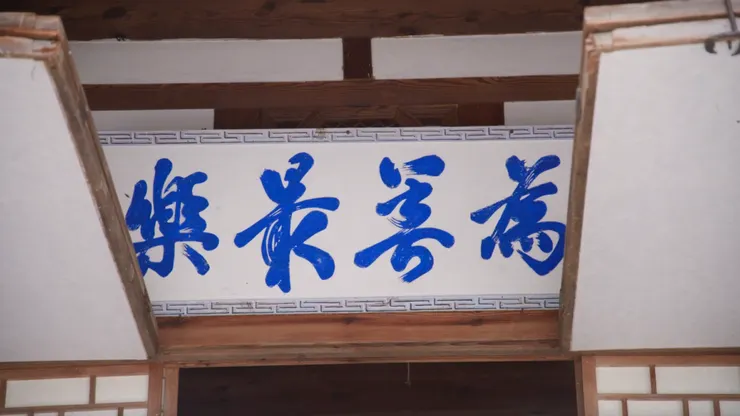 圖2：古宅裏懸掛著一副「為善最樂」的匾額