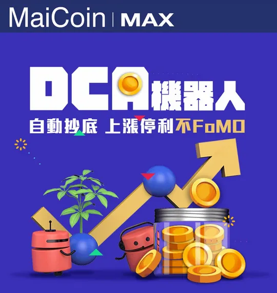 來源：MAX 交易所