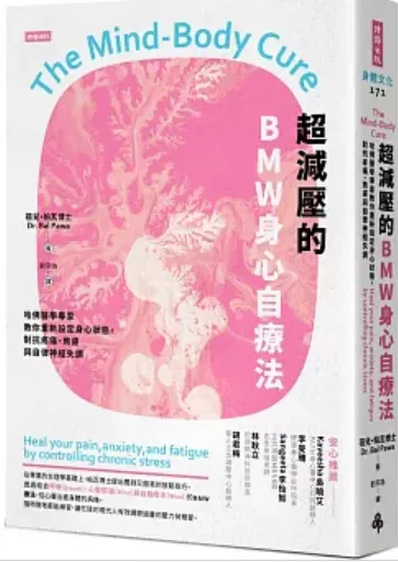 書封：超減壓的BMW身心自療法