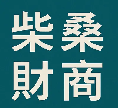 柴桑財商：紐西蘭房地產週記