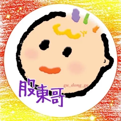 股東哥-存好股領息的沙龍