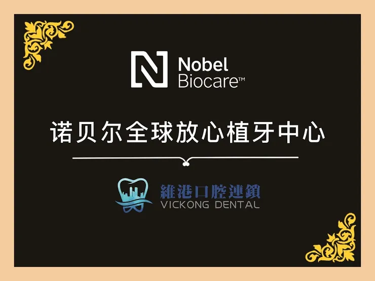 維港口腔諾貝爾全球放心植牙中心
