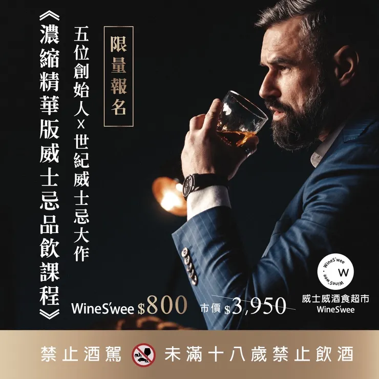 五位創始人x世紀威士忌大作品飲課