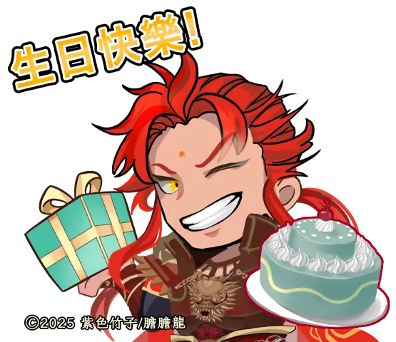 生日快樂!