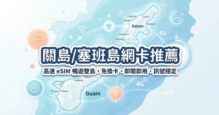關島/塞班島網卡推薦與美加 eSIM 實測：避開斷網陷阱的省錢攻略