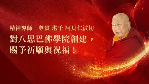 堪千阿貝仁波切對龍德上師親自的囑託、授權和祝福