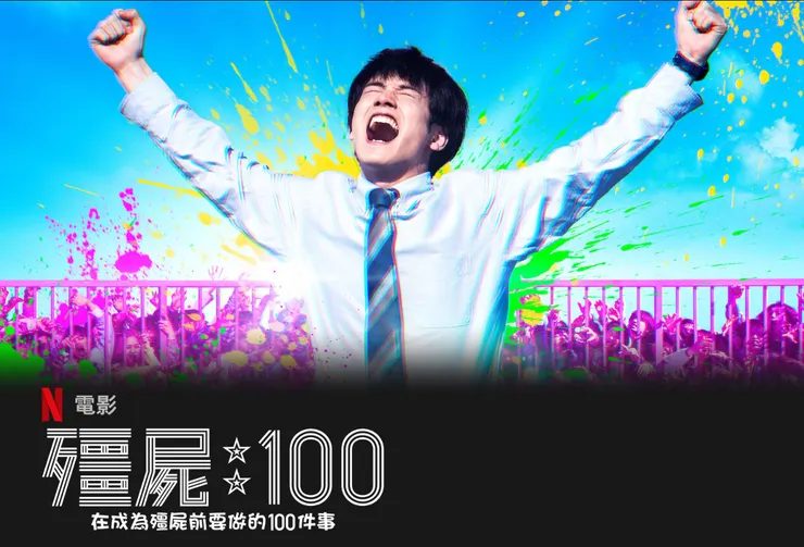 Netflix 《殭屍100~ 在成為殭屍前要做的100件事~》真人版