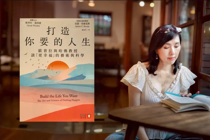 打造你想要的人生:歐普拉和哈佛教授的幸福管理術