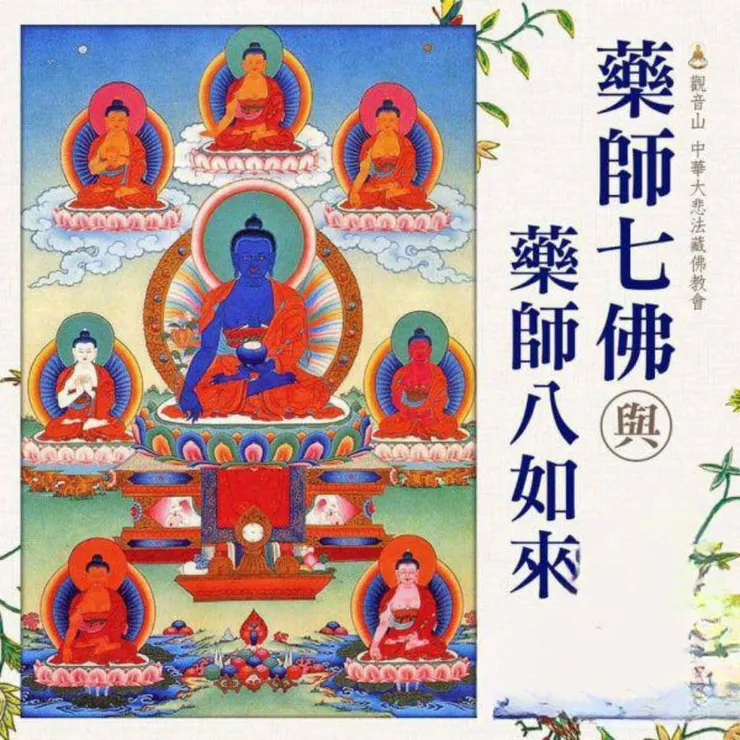 藥師七佛與藥師八如來