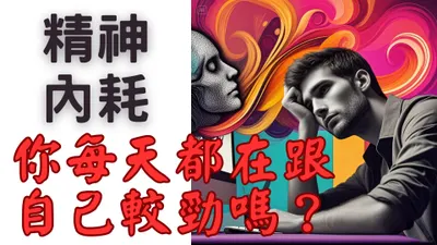 精神內耗：你每天都在跟自己較勁嗎？