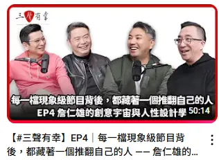 每一檔現象級節目背後，都藏著一個推翻自己的人 —— 詹仁雄的創意宇宙與人性設計學