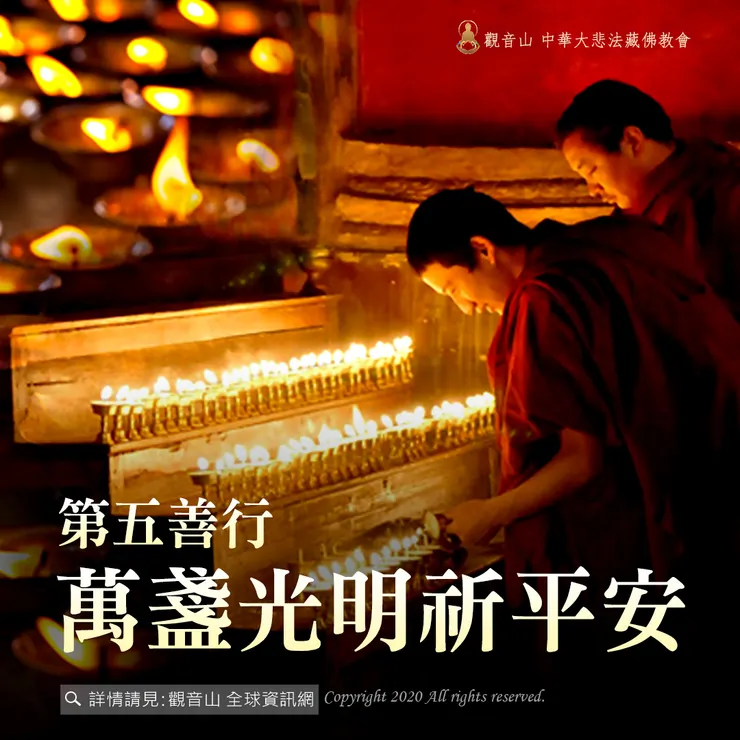 第五善行|萬盞光明祈平安