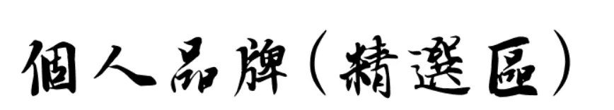 IT界影武者-程序元的沙龍