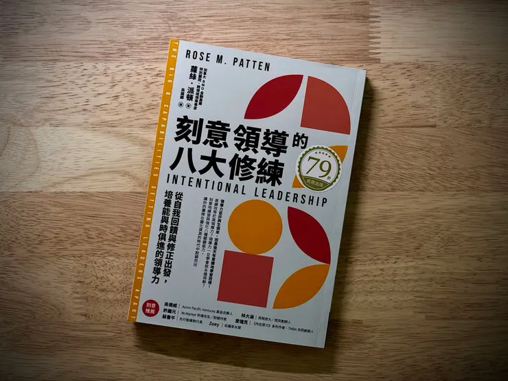 《刻意領導的八大修煉》