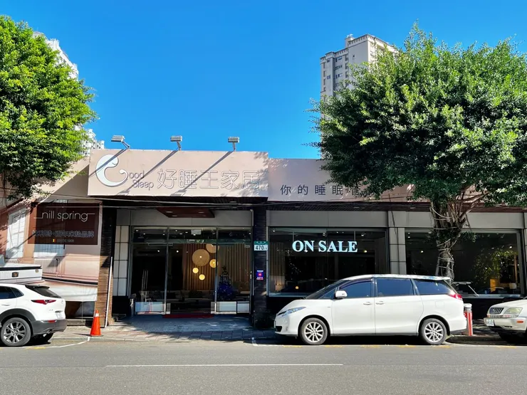 好睡王家居 新店旗艦店