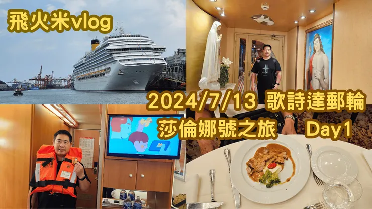 我的【飛火米】YouTube頻道有上傳歌詩達郵輪莎倫娜號第一天影片!歡迎大家來參觀!謝謝大家!