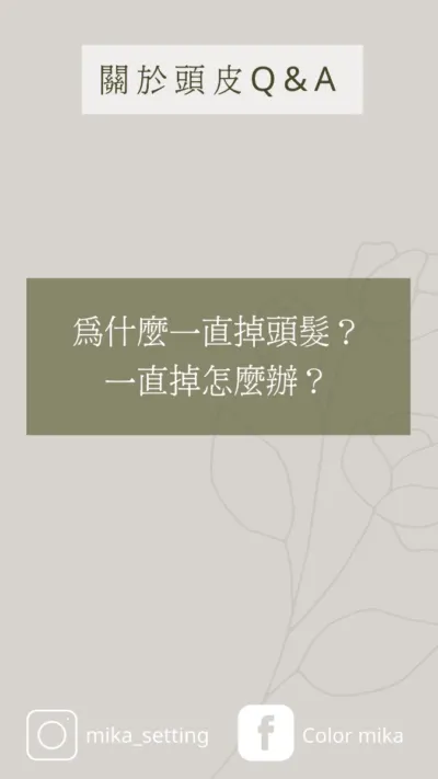 你的閨蜜設計師蜜卡Mika 為什麼一直掉頭髮? 一直掉怎麼辦?