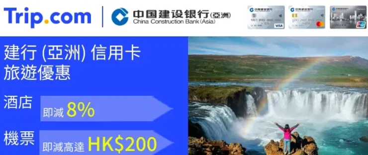 Trip.com使用建行（亞洲）信用卡信用卡付款 即享高達8%折扣優惠｜香港trip優惠碼