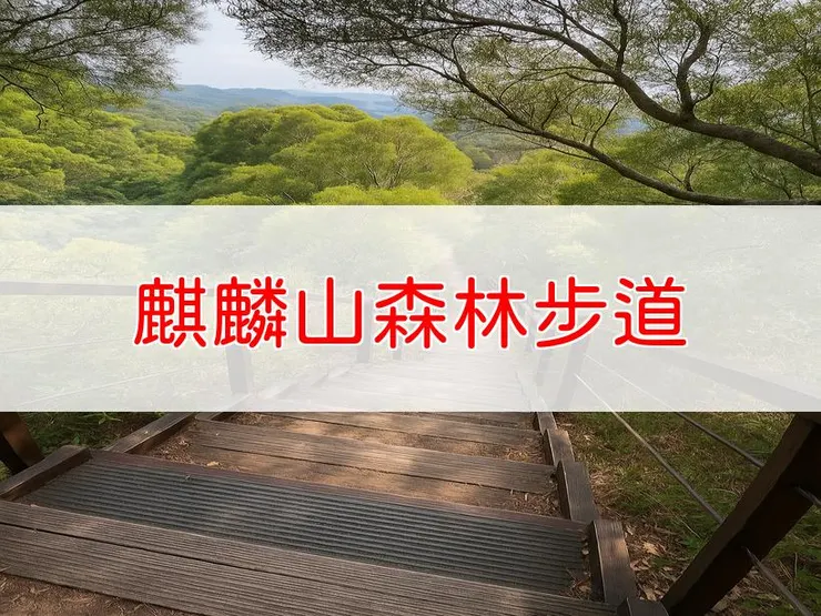 【彰化】麒麟山森林步道 | 全長里程：1.2公里 | 難易度：低