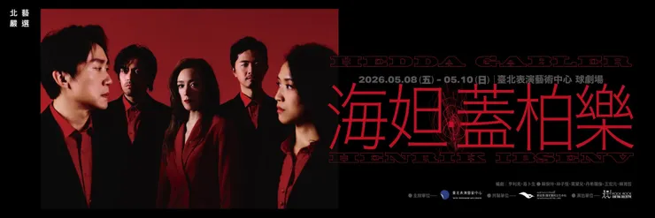 2026北藝嚴選:晃晃跨幅町《海妲.蓋柏樂》