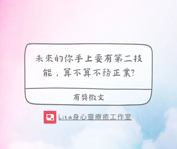 未來的你手上要有第二技能，算不算不務正業?｜有獎徵文