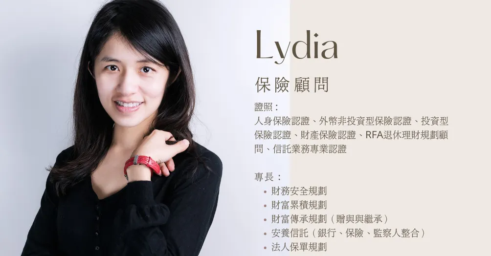 保險顧問Lydia知識庫