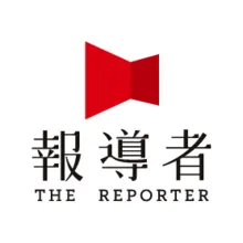 報導者 The Reporter