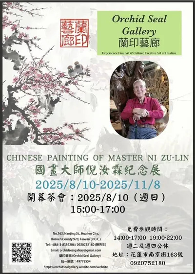 藝訊〡國畫大師倪汝霖紀念畫展