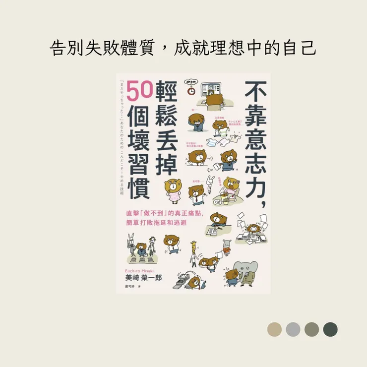 不靠意志力，輕鬆丟掉50個壞習慣