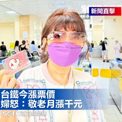錢被多扣？台鐵漲價首日　敬老卡族喊「一個月漲千元」氣炸！