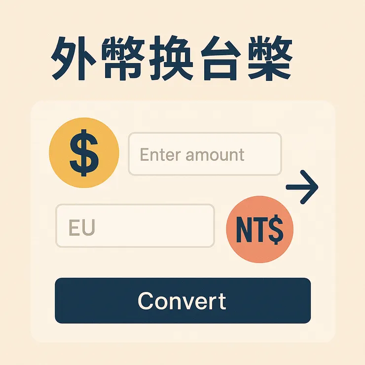 外幣換台幣小工具