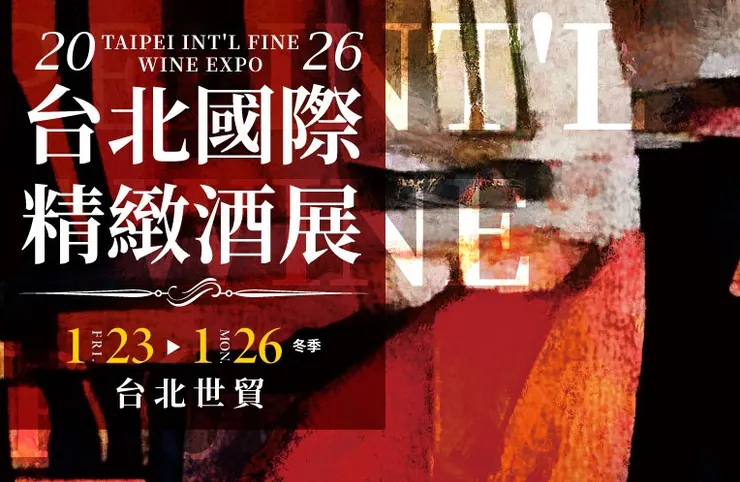 :2026台北國際頂級酒展(Taipei Fine Wine Exhibition)
