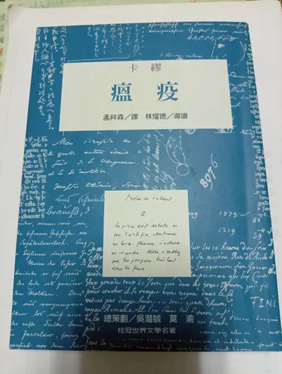 桂冠文學-瘟疫-卡缪