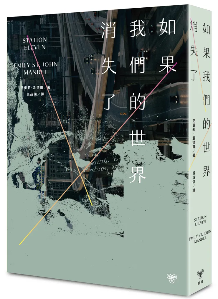 臉譜出版《如果我們的世界消失了》(十週年紀念版,特別收錄全新附錄短篇+限量「世界消失中」書封)